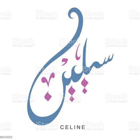 celine in arabic.